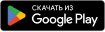 Скачать в Google Play